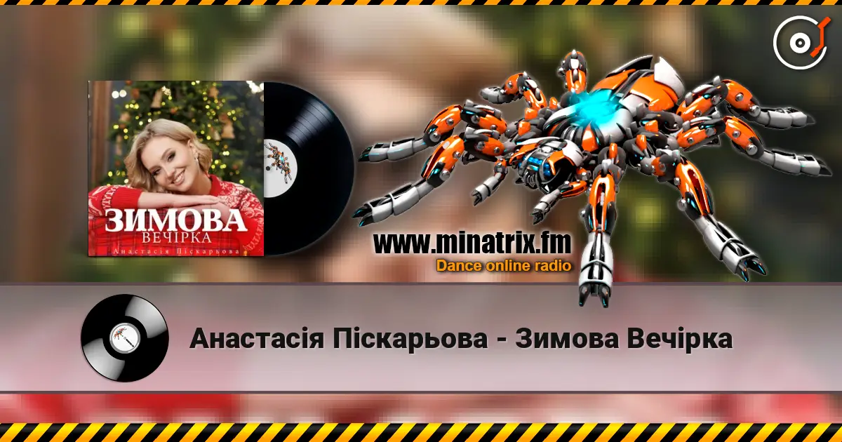 Анастасія Піскарьова - Зимова Вечірка жоғары сапада онлайн тыңдау | Minatrix.FM