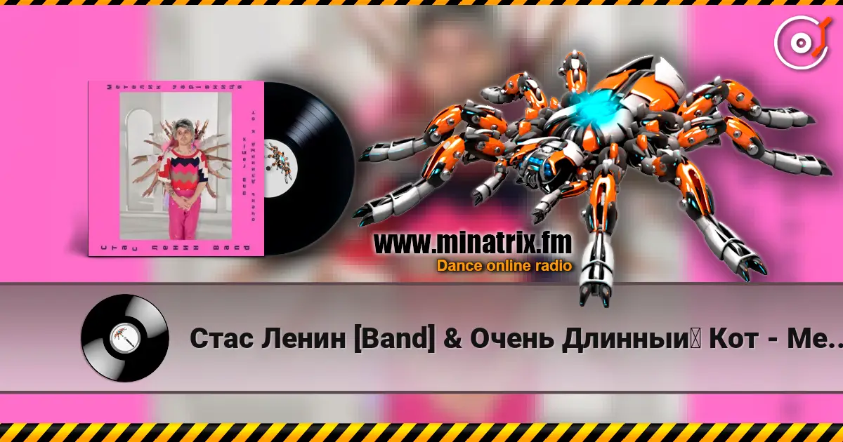 Стас Ленин [Band] & Очень Длинный Кот - Метелик Чарівниця  (DnB Remix) жоғары сапада онлайн тыңдау | Minatrix.FM