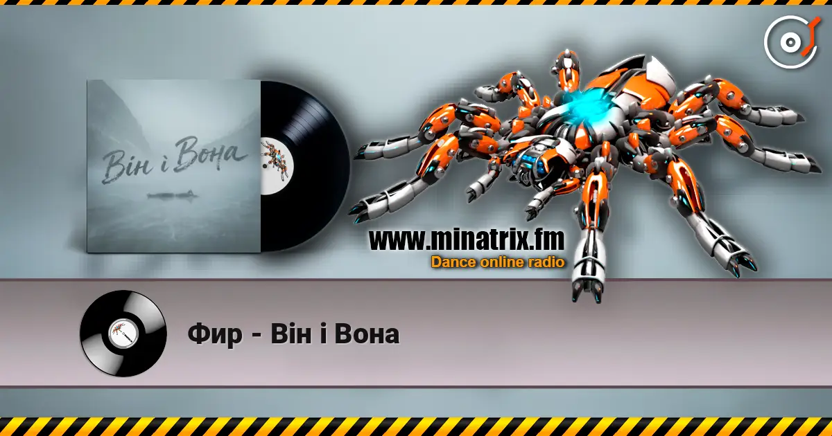 Фир - Він і Вона жоғары сапада онлайн тыңдау | Minatrix.FM