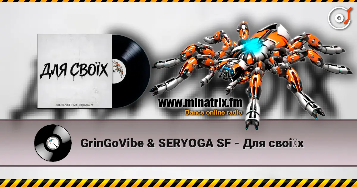 GrinGoVibe & SERYOGA SF - Для своїх жоғары сапада онлайн тыңдау | Minatrix.FM
