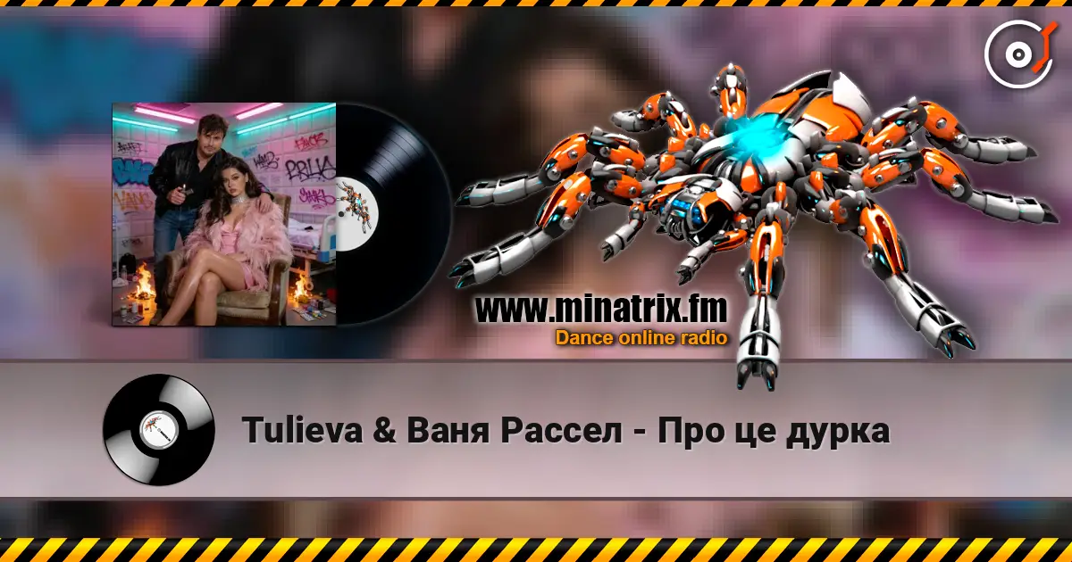 Tulieva & Ваня Рассел - Про це дурка жоғары сапада онлайн тыңдау | Minatrix.FM
