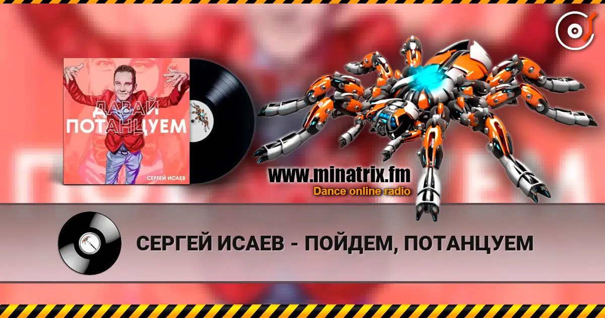 СЕРГЕЙ ИСАЕВ - ПОЙДЕМ, ПОТАНЦУЕМ жоғары сапада онлайн тыңдау | Minatrix.FM