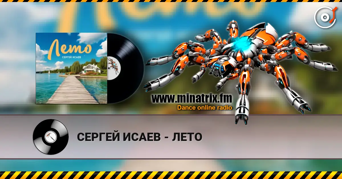 СЕРГЕЙ ИСАЕВ - ЛЕТО жоғары сапада онлайн тыңдау | Minatrix.FM