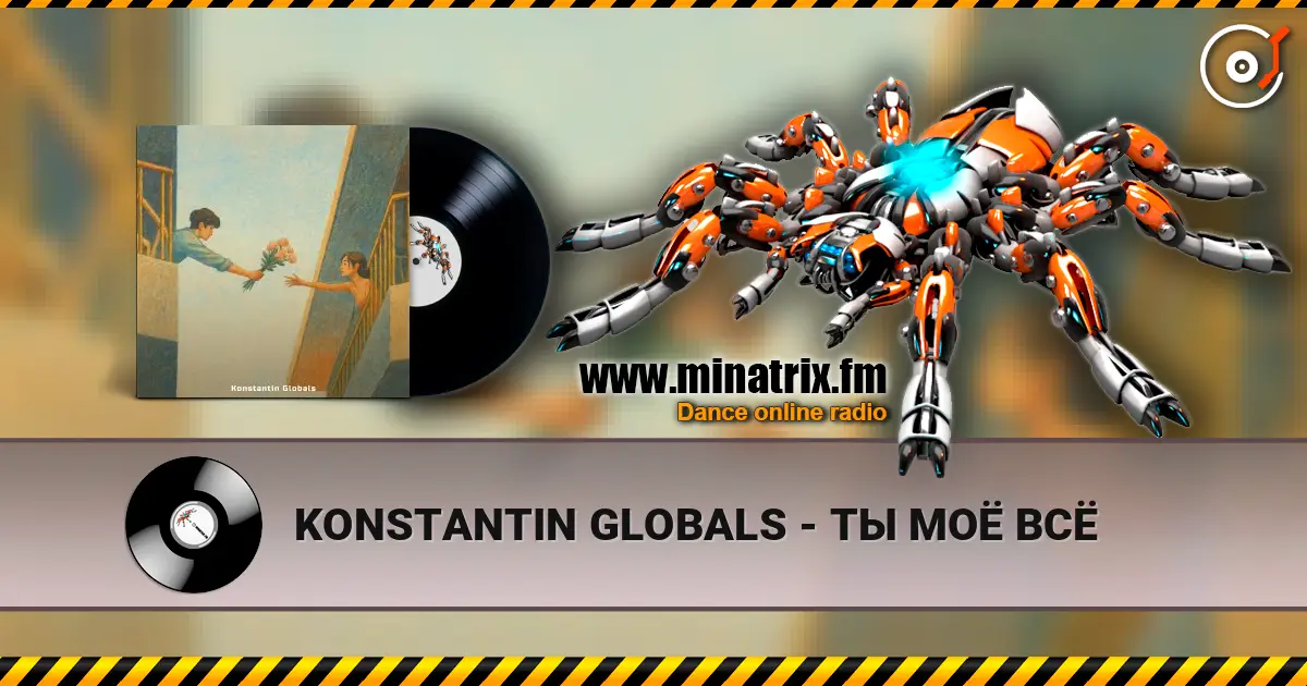 KONSTANTIN GLOBALS - ТЫ МОЁ ВСЁ жоғары сапада онлайн тыңдау | Minatrix.FM