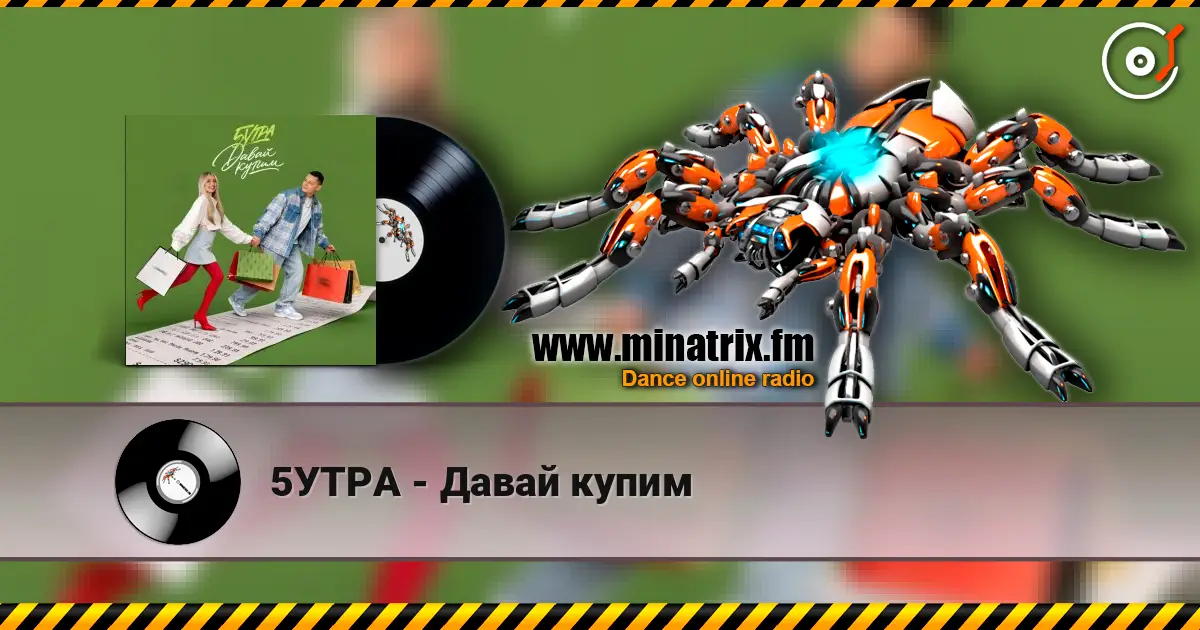 5УТРА - Давай купим жоғары сапада онлайн тыңдау | Minatrix.FM