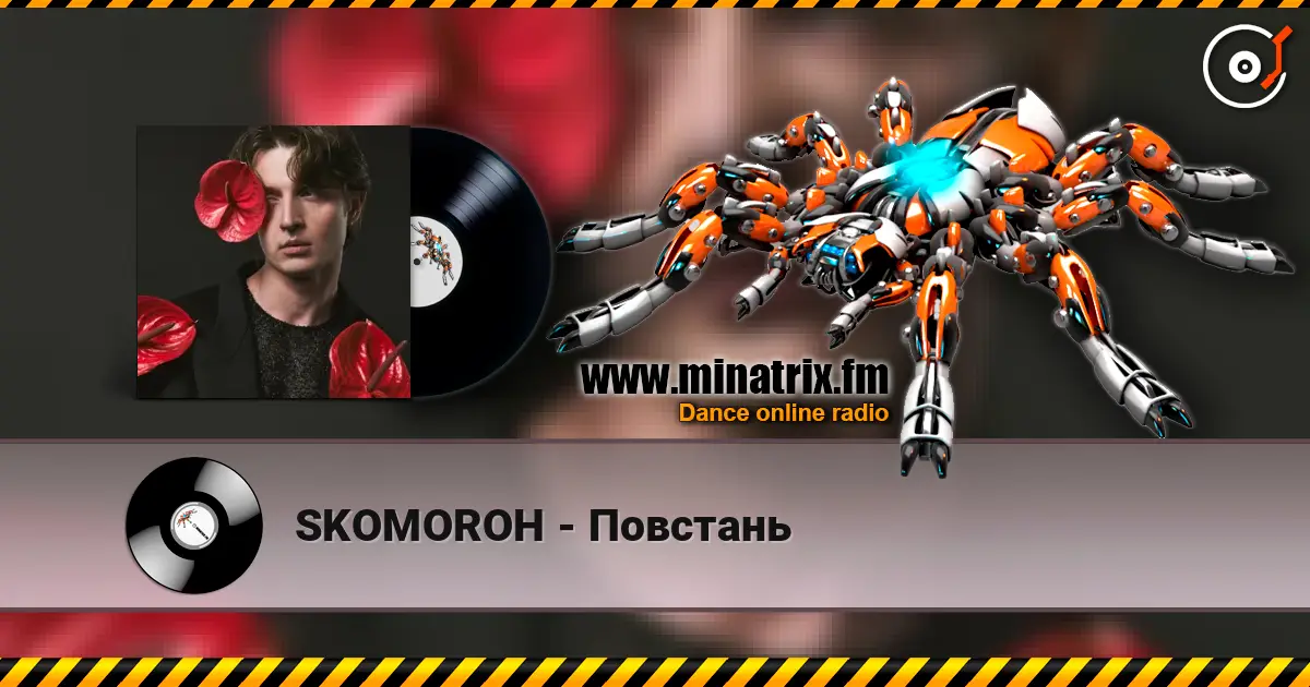 SKOMOROH - Повстань жоғары сапада онлайн тыңдау | Minatrix.FM