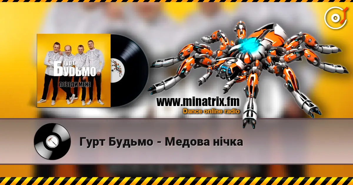 Гурт Будьмо - Медова нічка жоғары сапада онлайн тыңдау | Minatrix.FM