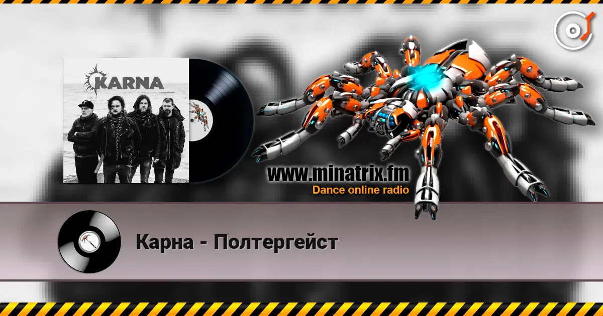 Карна - Полтергейст жоғары сапада онлайн тыңдау | Minatrix.FM