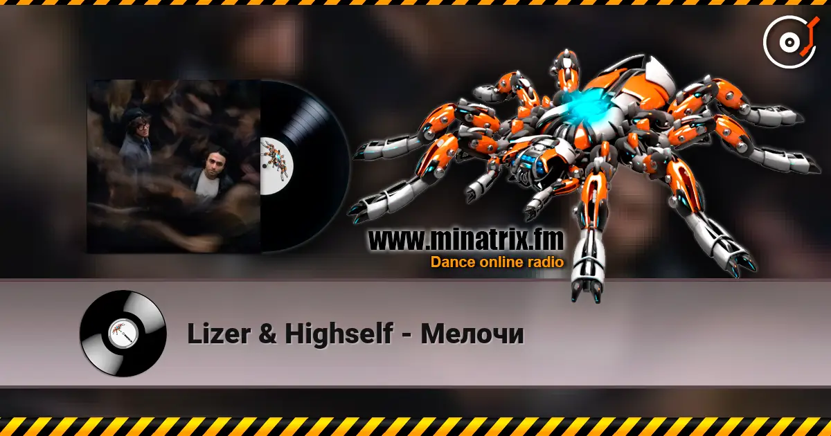 Lizer & Highself - Мелочи жоғары сапада онлайн тыңдау | Minatrix.FM