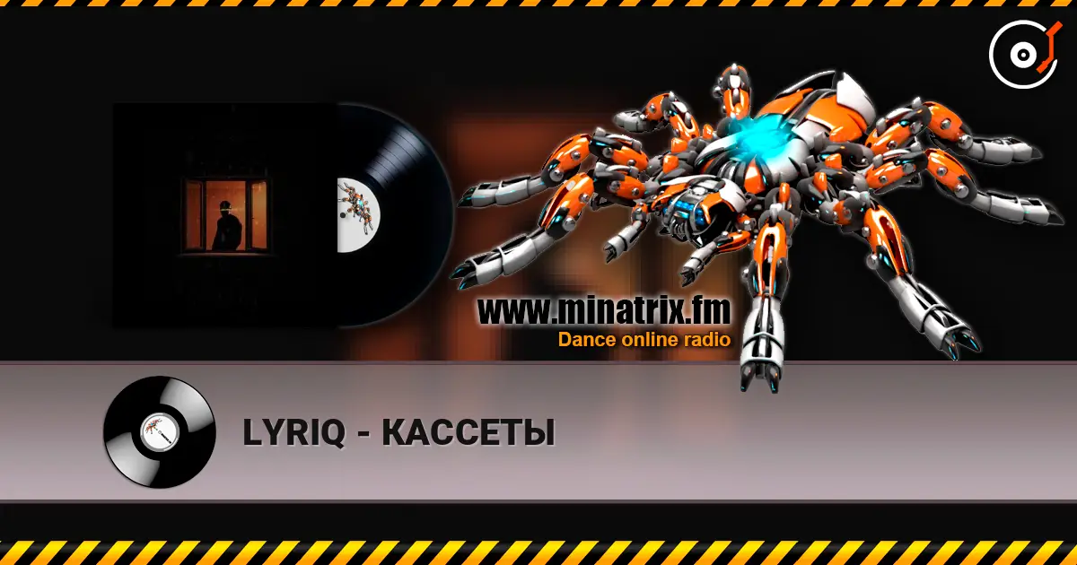 LYRIQ - КАССЕТЫ жоғары сапада онлайн тыңдау | Minatrix.FM