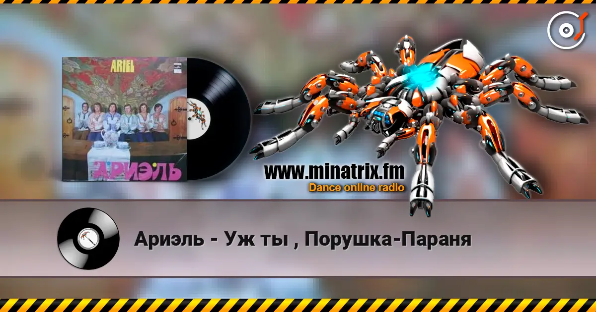 Ариэль - Уж ты , Порушка-Параня жоғары сапада онлайн тыңдау | Minatrix.FM