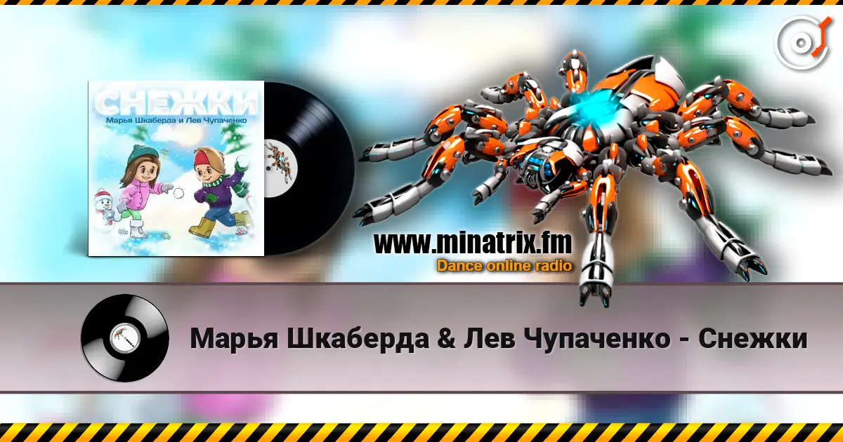 Марья Шкаберда & Лев Чупаченко - Снежки жоғары сапада онлайн тыңдау | Minatrix.FM