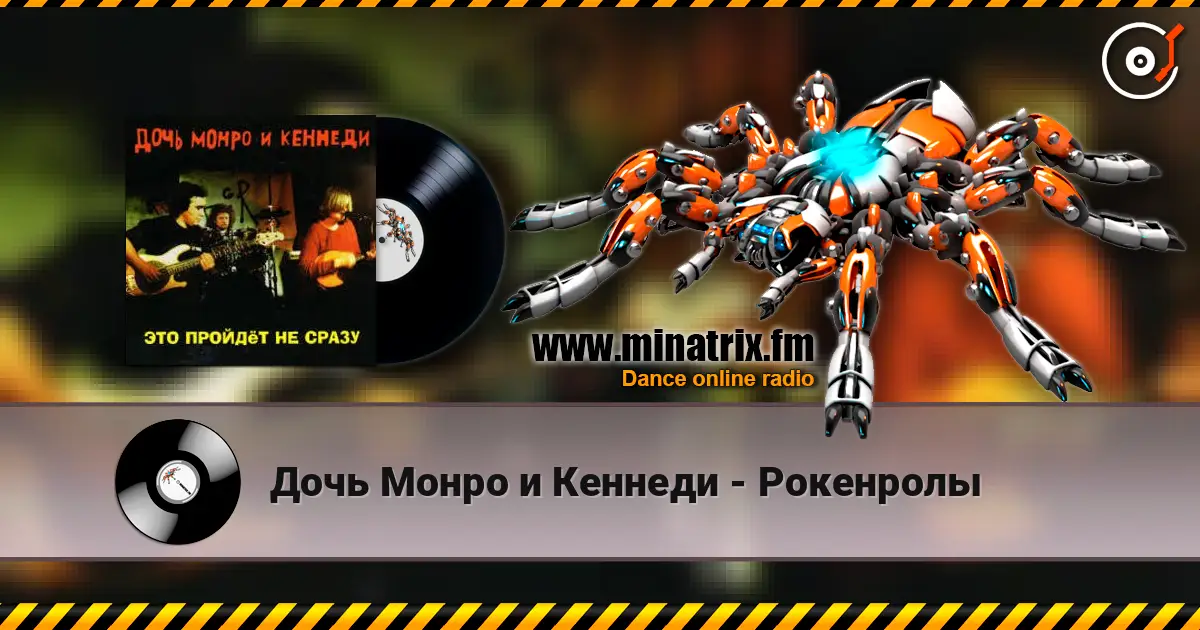 Дочь Монро и Кеннеди - Рокенролы жоғары сапада онлайн тыңдау | Minatrix.FM