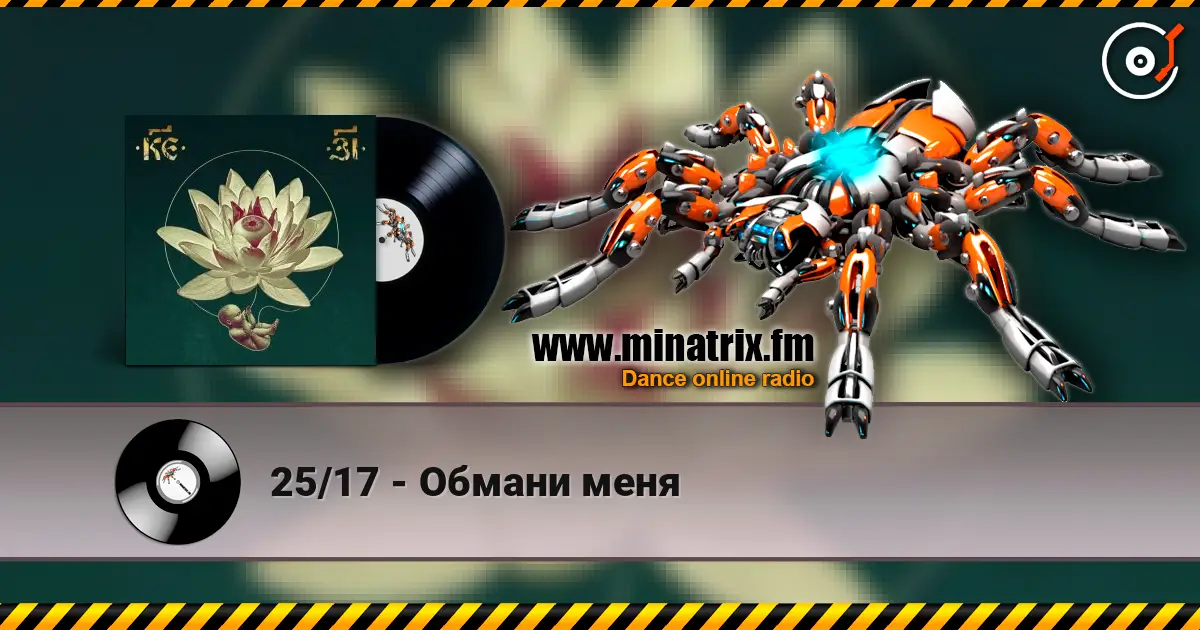25/17 - Обмани меня жоғары сапада онлайн тыңдау | Minatrix.FM