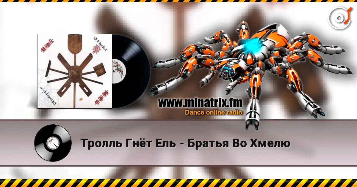 Тролль Гнёт Ель - Братья Во Хмелю жоғары сапада онлайн тыңдау | Minatrix.FM