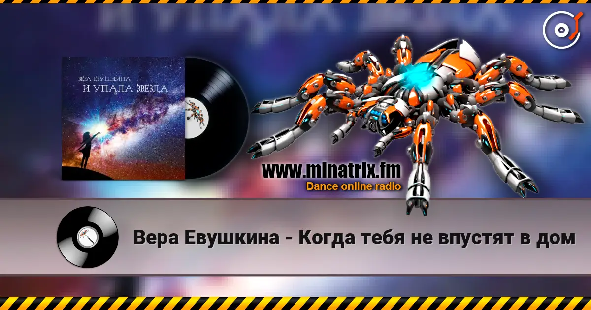 Вера Евушкина - Когда тебя не впустят в дом жоғары сапада онлайн тыңдау | Minatrix.FM