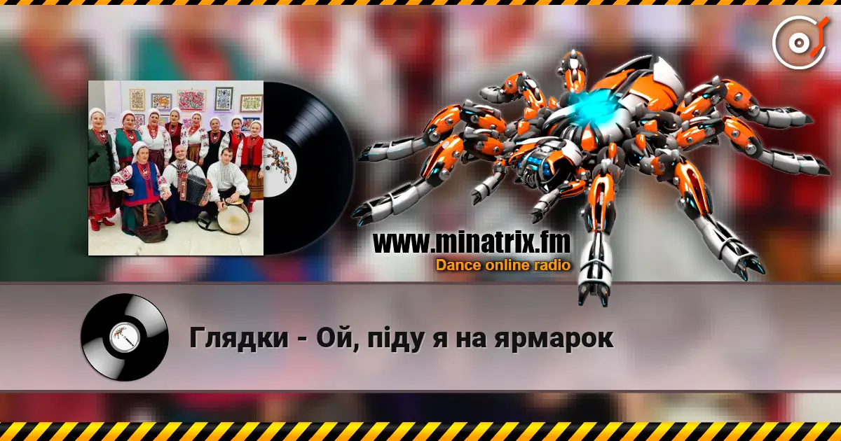 Глядки - Ой, піду я на ярмарок жоғары сапада онлайн тыңдау | Minatrix.FM