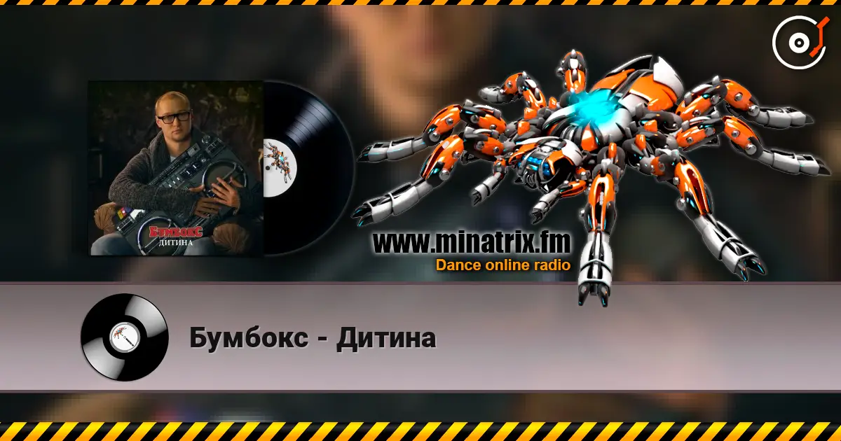 Бумбокс - Дитина жоғары сапада онлайн тыңдау | Minatrix.FM