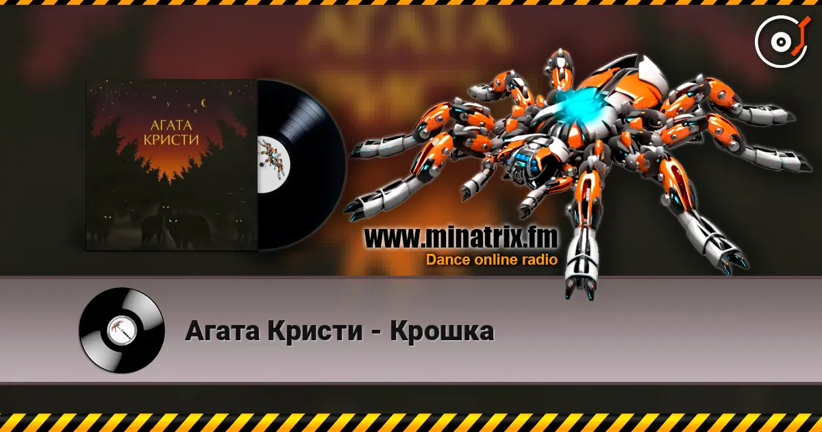 Агата Кристи - Крошка жоғары сапада онлайн тыңдау | Minatrix.FM