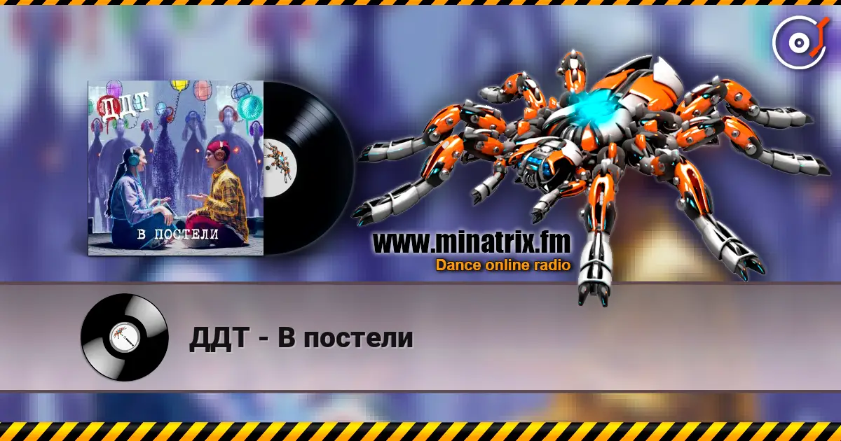 ДДТ - В постели жоғары сапада онлайн тыңдау | Minatrix.FM
