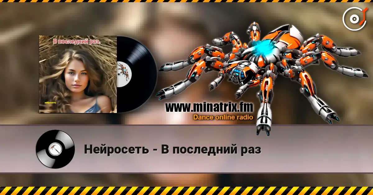 Нейросеть - В последний раз жоғары сапада онлайн тыңдау | Minatrix.FM