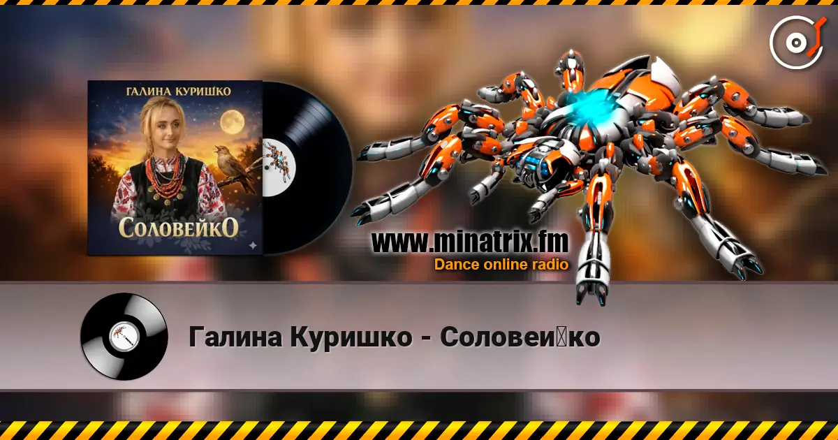Галина Куришко - Соловейко жоғары сапада онлайн тыңдау | Minatrix.FM
