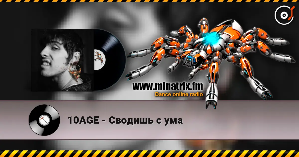 10AGE - Сводишь с ума жоғары сапада онлайн тыңдау | Minatrix.FM