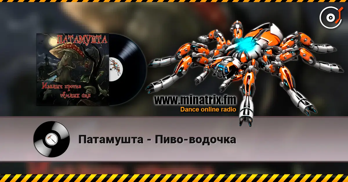 Патамушта - Пиво-водочка жоғары сапада онлайн тыңдау | Minatrix.FM