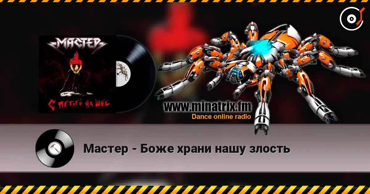 Мастер - Боже храни нашу злость жоғары сапада онлайн тыңдау | Minatrix.FM