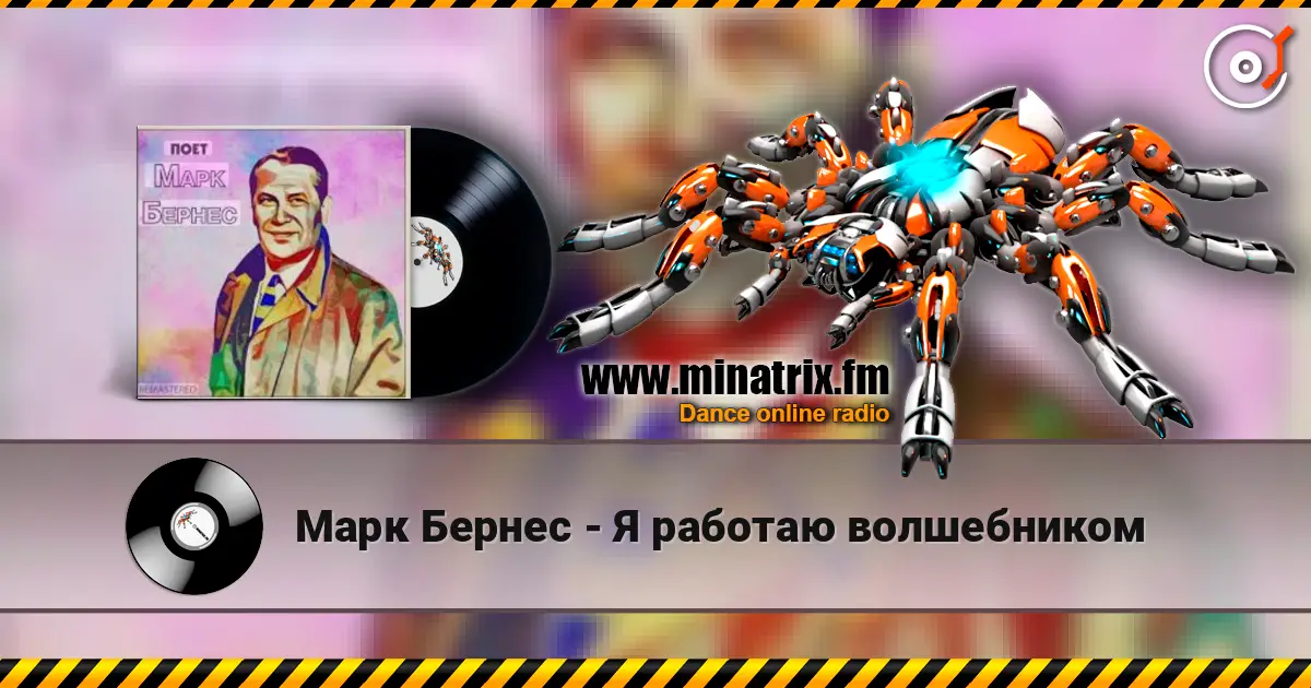 Марк Бернес - Я работаю волшебником жоғары сапада онлайн тыңдау | Minatrix.FM