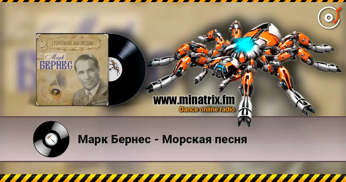 Марк Бернес - Морская песня жоғары сапада онлайн тыңдау | Minatrix.FM