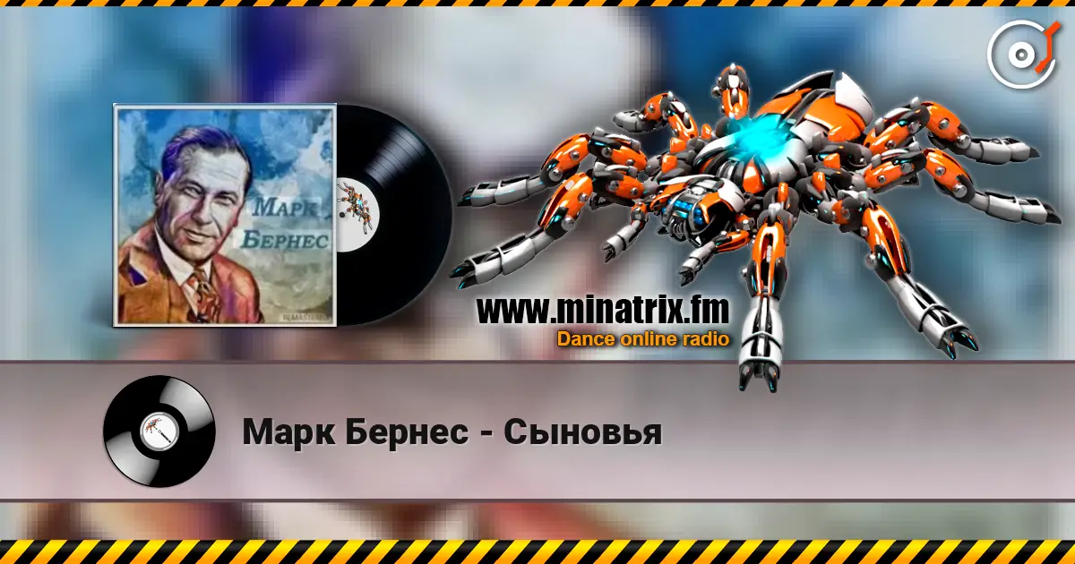 Марк Бернес - Сыновья жоғары сапада онлайн тыңдау | Minatrix.FM