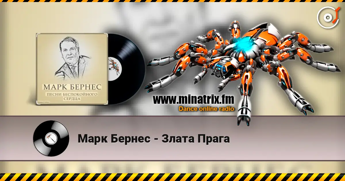 Марк Бернес - Злата Прага жоғары сапада онлайн тыңдау | Minatrix.FM