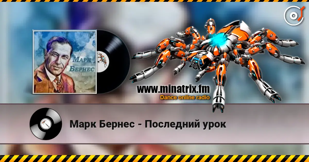 Марк Бернес - Последний урок жоғары сапада онлайн тыңдау | Minatrix.FM