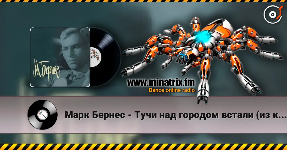 Марк Бернес - Тучи над городом встали (из к/ф Человек с ружьем) жоғары сапада онлайн тыңдау | Minatrix.FM