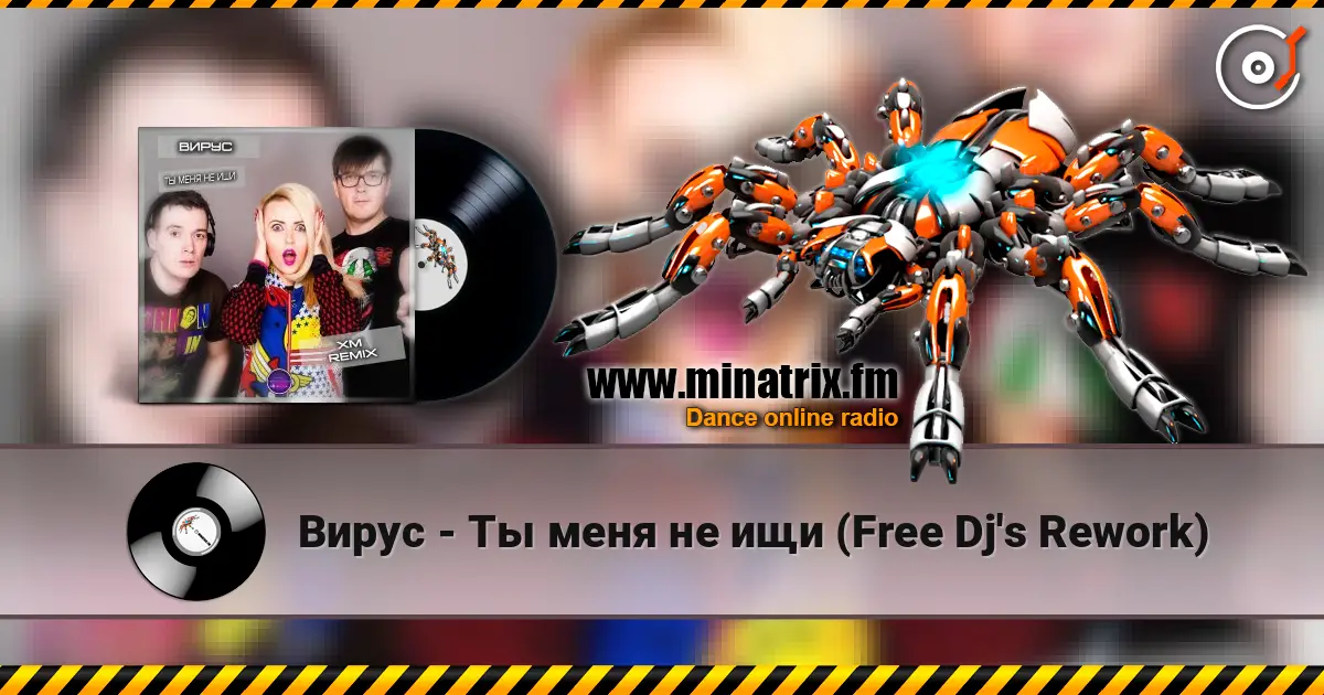 Вирус - Ты меня не ищи (Free Dj's Rework) жоғары сапада онлайн тыңдау | Minatrix.FM