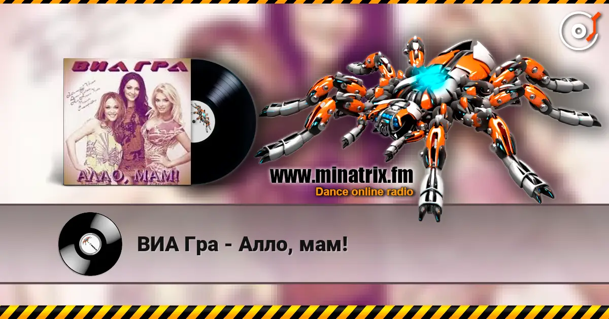 ВИА Гра - Алло, мам! жоғары сапада онлайн тыңдау | Minatrix.FM