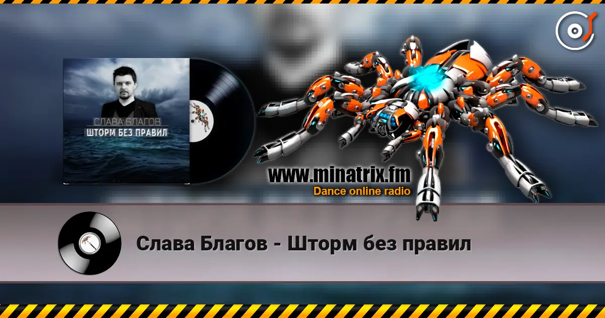 Слава Благов - Шторм без правил жоғары сапада онлайн тыңдау | Minatrix.FM
