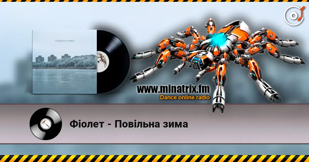 Фіолет - Повільна зима жоғары сапада онлайн тыңдау | Minatrix.FM