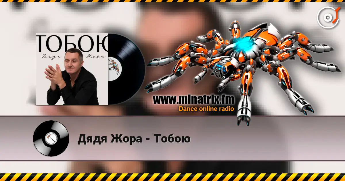 Дядя Жора - Тобою жоғары сапада онлайн тыңдау | Minatrix.FM