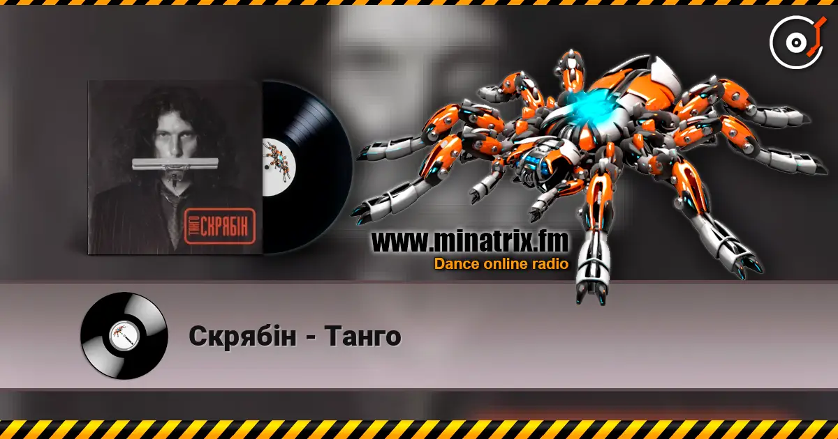 Скрябін - Танго жоғары сапада онлайн тыңдау | Minatrix.FM
