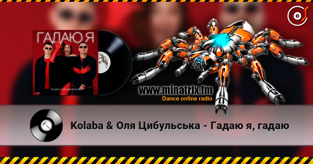 Kolaba & Оля Цибульська - Гадаю я, гадаю жоғары сапада онлайн тыңдау | Minatrix.FM
