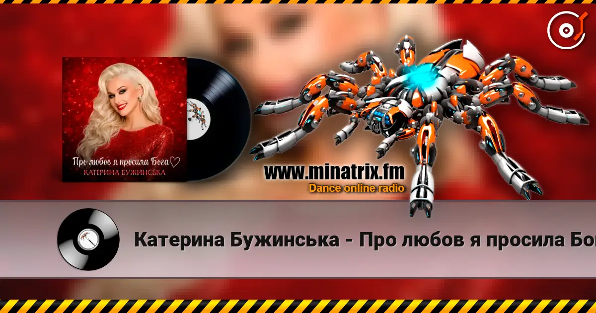 Катерина Бужинська - Про любов я просила Бога жоғары сапада онлайн тыңдау | Minatrix.FM