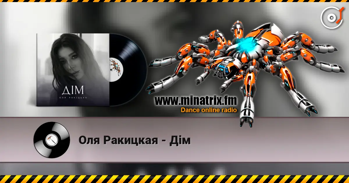 Оля Ракицкая - Дім жоғары сапада онлайн тыңдау | Minatrix.FM