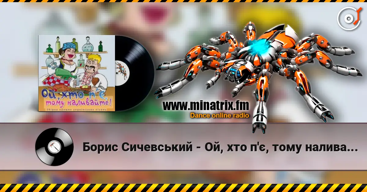 Борис Сичевський - Ой, хто п'є, тому наливайте жоғары сапада онлайн тыңдау | Minatrix.FM