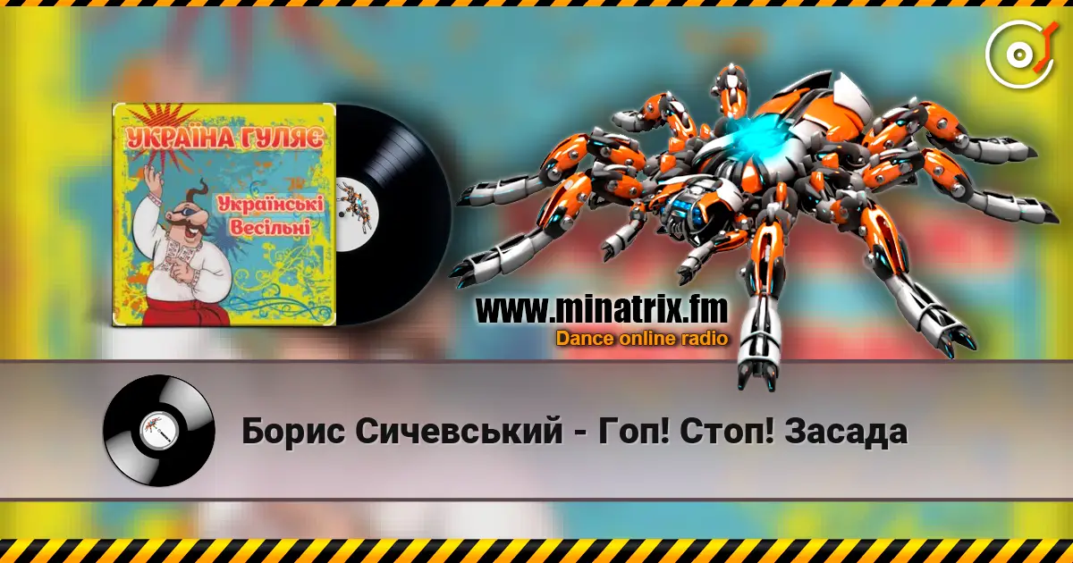 Борис Сичевський - Гоп! Стоп! Засада жоғары сапада онлайн тыңдау | Minatrix.FM