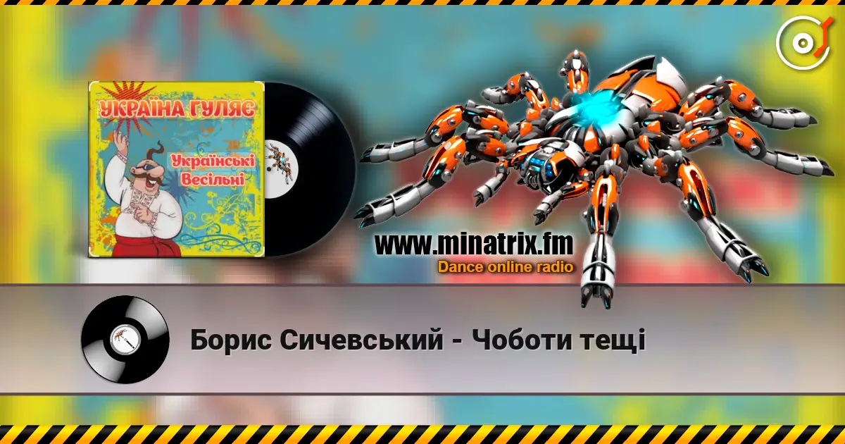 Борис Сичевський - Чоботи тещі жоғары сапада онлайн тыңдау | Minatrix.FM