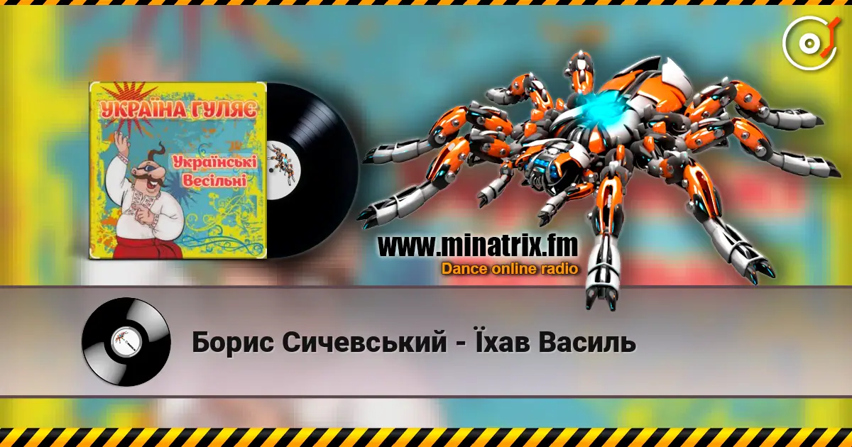 Борис Сичевський - Їхав Василь жоғары сапада онлайн тыңдау | Minatrix.FM