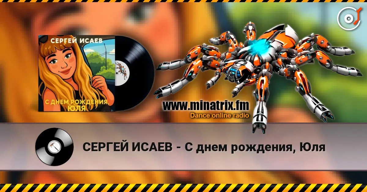 СЕРГЕЙ ИСАЕВ - С днем рождения, Юля жоғары сапада онлайн тыңдау | Minatrix.FM