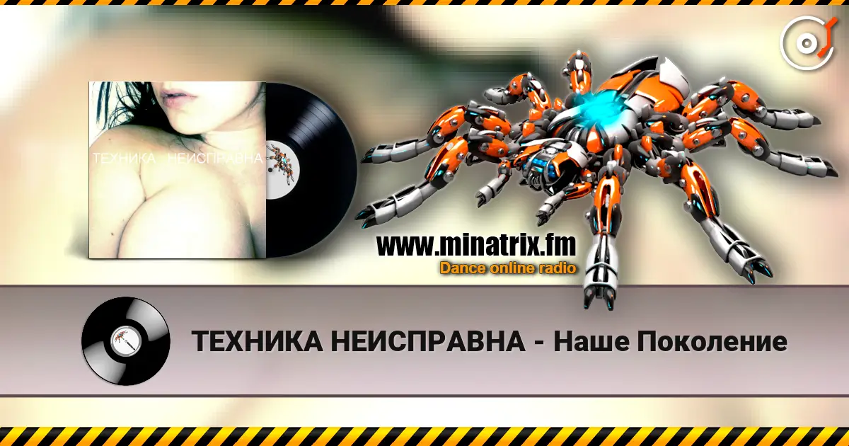 ТЕХНИКА НЕИСПРАВНА - Наше Поколение жоғары сапада онлайн тыңдау | Minatrix.FM